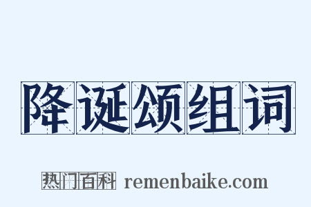 降诞颂组词是什么意思的图片